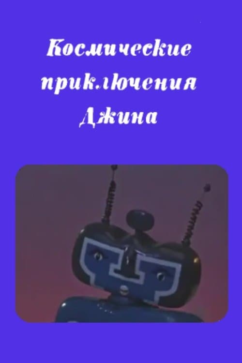 Genie's Space Adventures poster