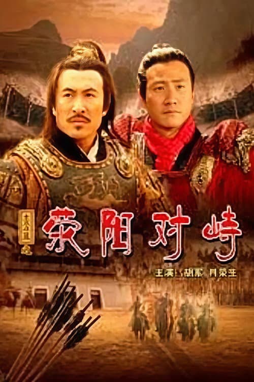 大汉风16：荥阳对峙 poster