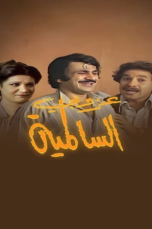 The Bachelor Of Al Salmiya poster