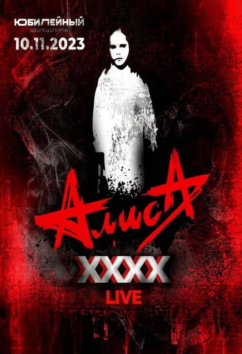 АлисА - XXXX (Концерт в ДС Юбилейный) poster