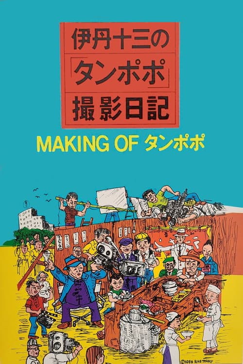 The Making of "Tampopo" poster