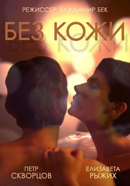 Without Skin poster