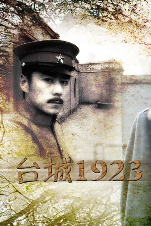 台城1923 poster