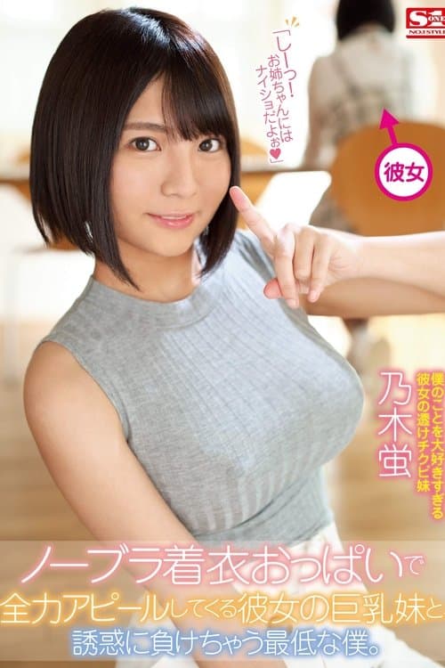 My Girlfriend's Younger Sister Seduces Me With Her Massive Tits And No Bra, And I Fall For It - Hotaru Nogi poster
