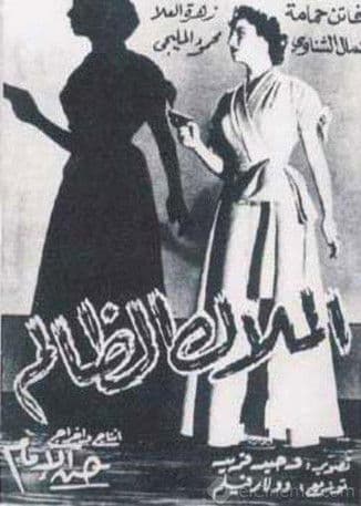 Al-Malak Al-Zalem poster