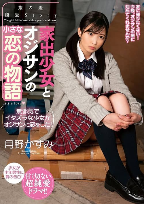 A Little Love Story Between A Runaway Girl And A Middle-Aged Man: With Kasumi Tsukino poster