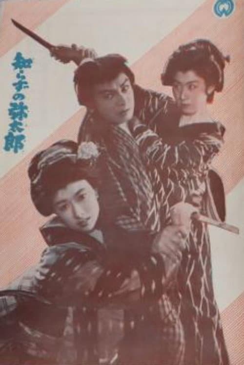 Shirazu no Yatarō poster