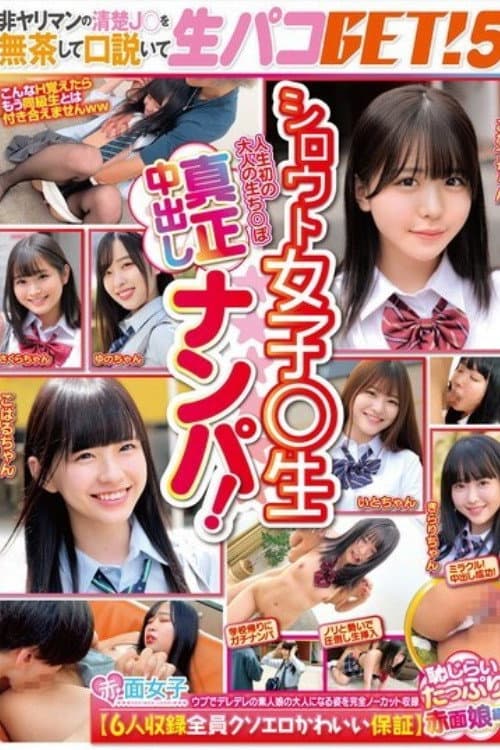 [SKMJ-595]シロウト女子○生真正中出しナンパ！非ヤリマンの清楚J○を無茶して口説いて生パコGET！5【6人収録全員クソエロかわいい保証】恥じらいたっぷり赤面娘編 poster