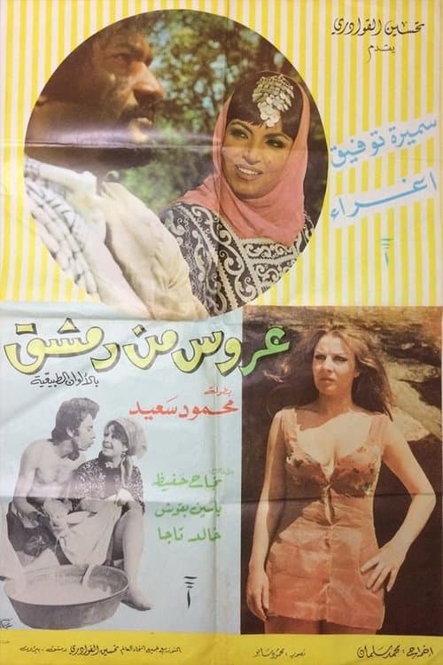 A'rous min Demashq poster