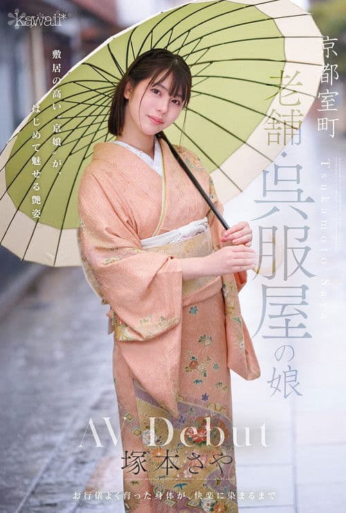 京都室町 老舗呉服屋の娘 塚本さや poster