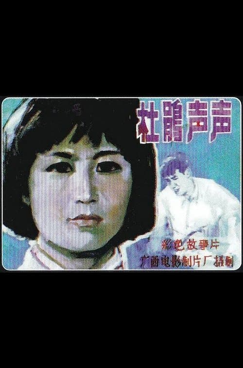 Du Juan sheng sheng poster