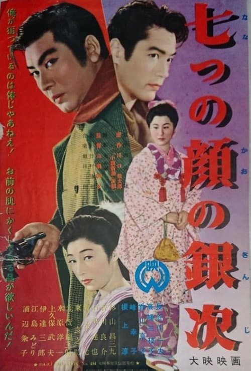 Ginji of the Seven Faces poster