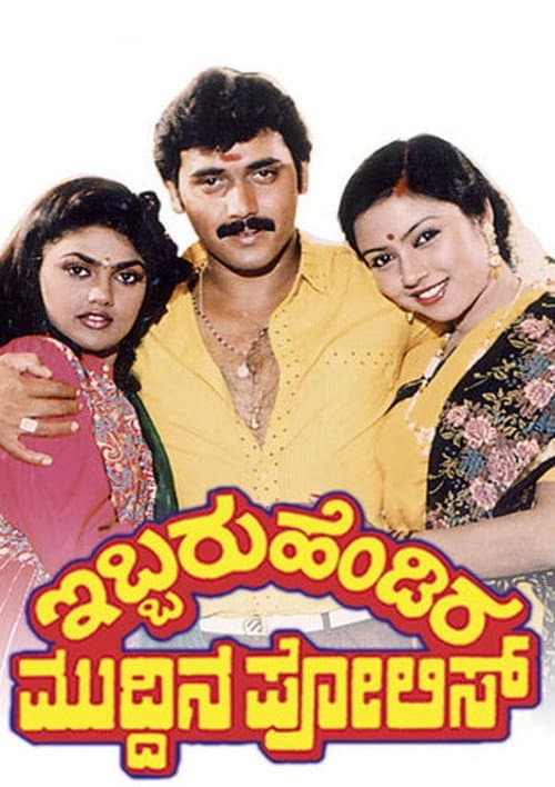 Ibbaru Hendira Muddina Police poster