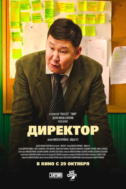Директор poster