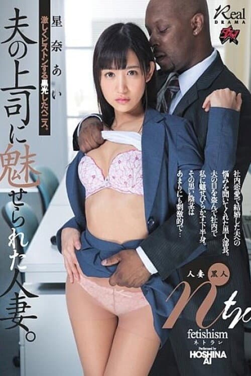 DASD-574 星奈あいさんが、夫の上司である黒人男性に魅了され、激しいピストンを受ける姿を描いた作品です。 poster