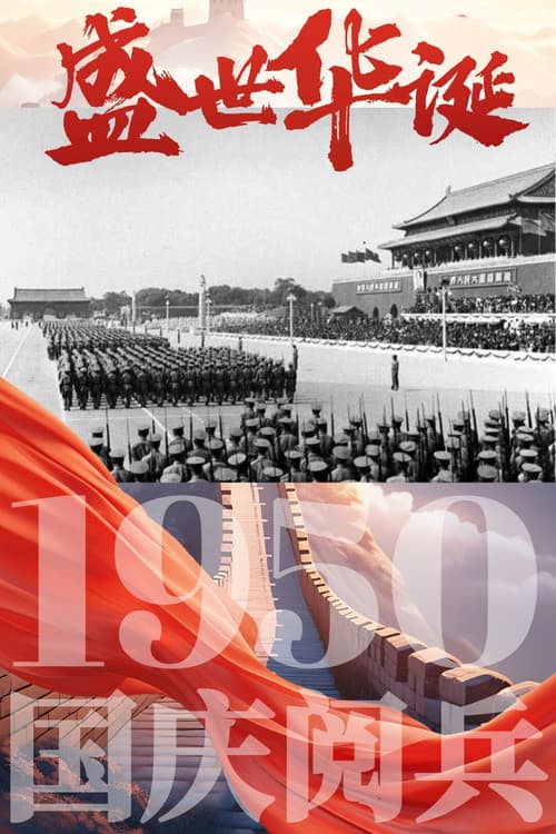 中华人民共和国1950年国庆阅兵 poster