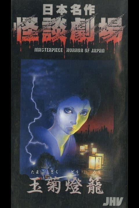 Nihon Meisaku Kaidan Gekijō: Kaidan Tamagiku Dōrō poster