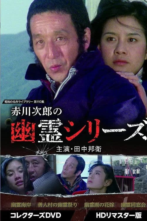 Jiro Akakawa's Ghost Series