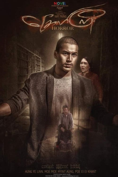 ခြောက်ကြိုး poster