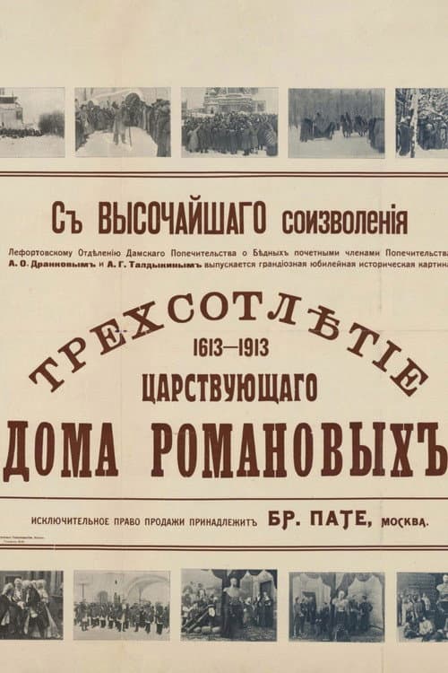 Tercentenary of the Romanov Dynasty's Accession poster