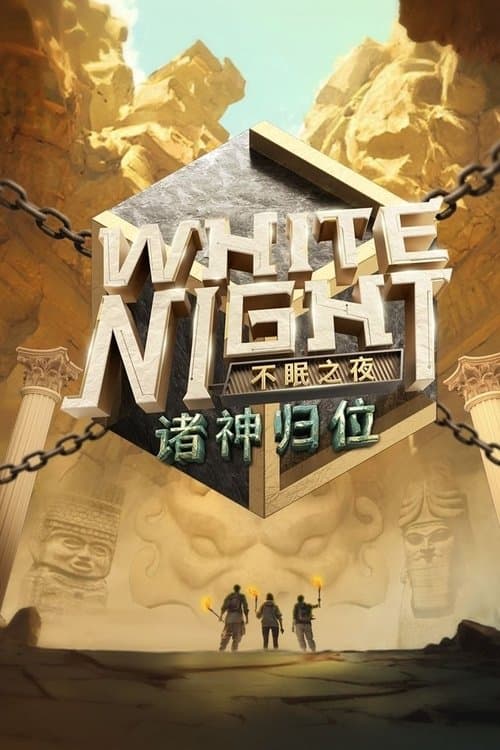 White Night 不眠之夜