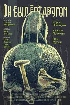 He Was a Friend of Him poster