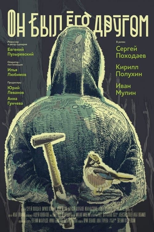 He Was a Friend of Him poster