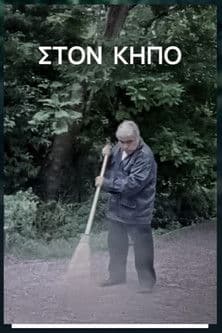 Στον Κήπο poster