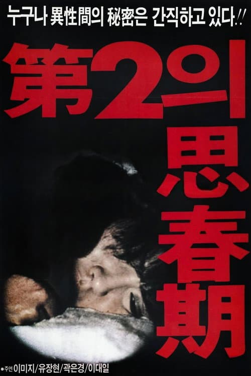 제2의 사춘기 poster