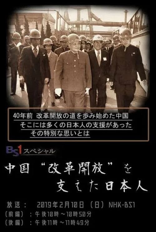 中国“改革開放”を支えた日本人 poster