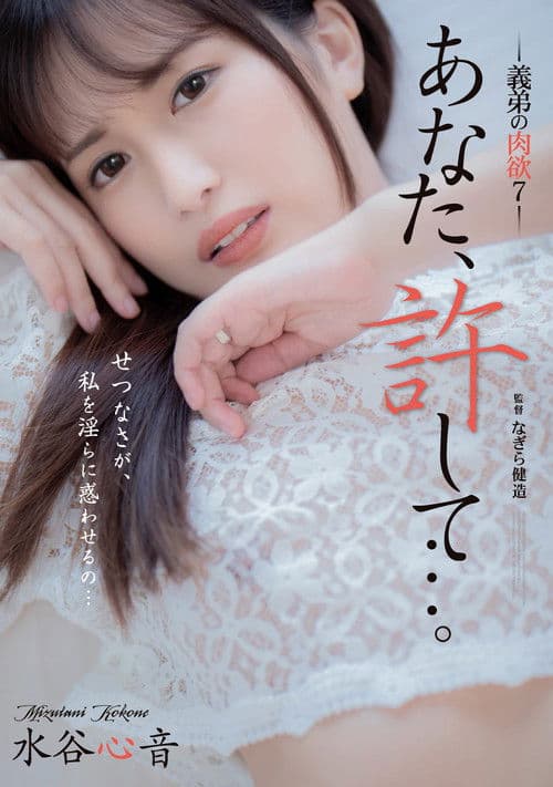 Dear, Please Forgive Me… My Brother-in-law’s Carnal Desires 7 – Shinon Mizutani poster