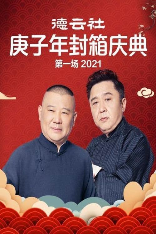 德云社庚子年封箱庆典第一场 poster