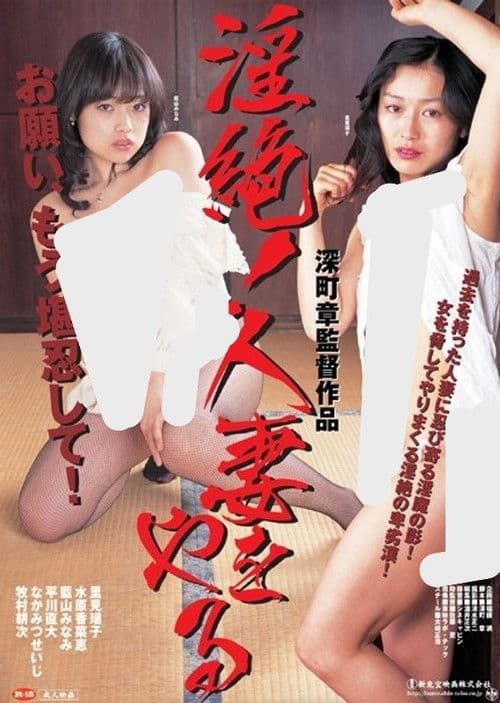 Indecent! Doing a married wife poster