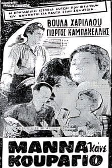 Μάνα κάνε κουράγιο poster