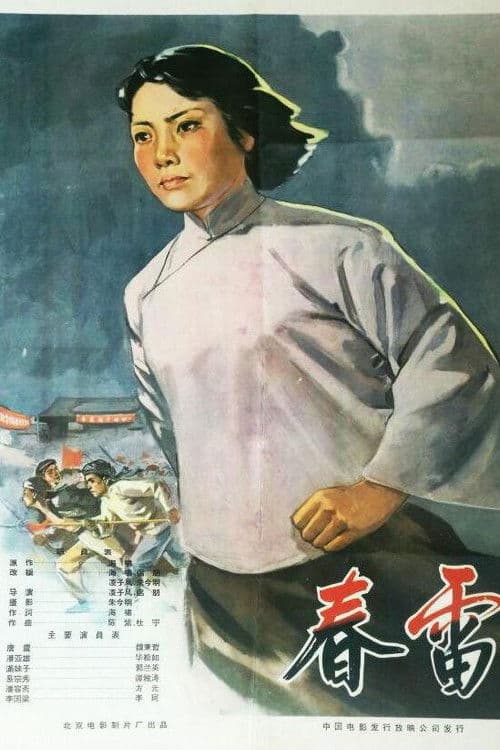 春雷 poster