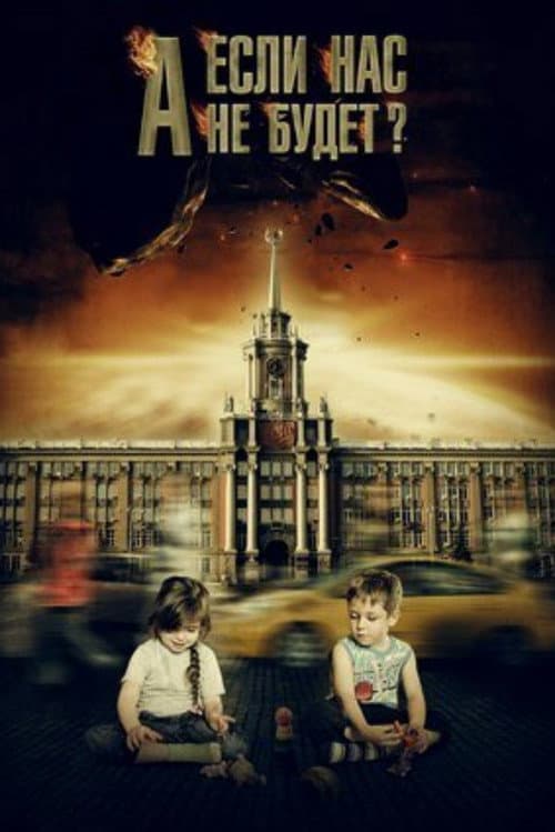 And If We're Not There? poster