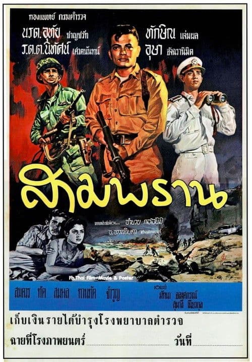 สามพราน poster