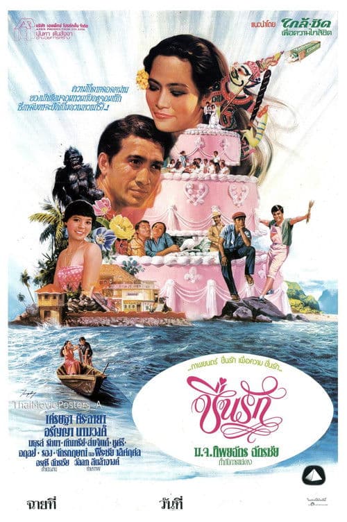 ชื่นรัก poster