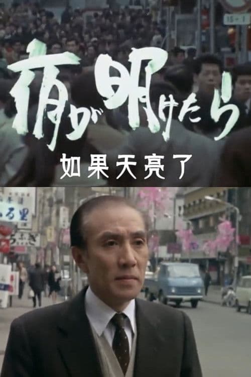 When the Night Breaks poster