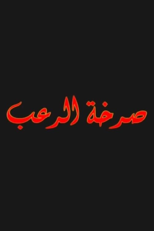 صرخة الرعب poster