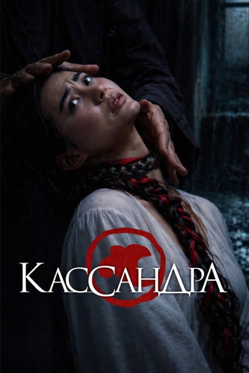 Cassandra poster