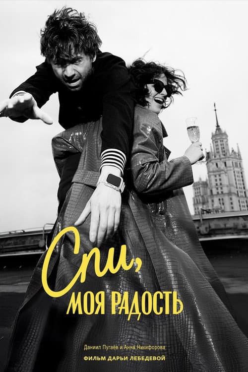 Спи, моя радость poster