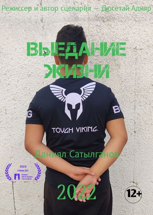 Выедание жизни poster