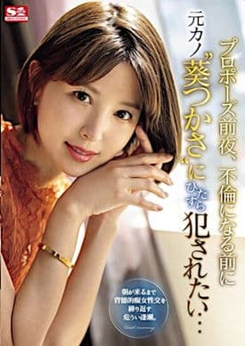 The Night Before My Proposal, I Want to fuck My Ex-Girlfriend ‘Aoi Tsukasa’ Before It Becomes an Affair…