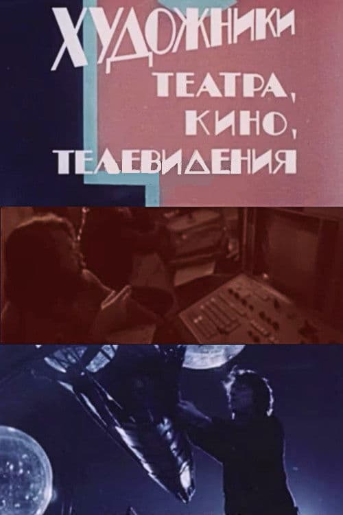 Artists in Theatre, Film and Television poster