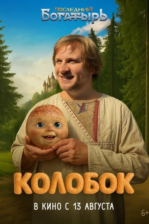 Последний богатырь. Колобок poster