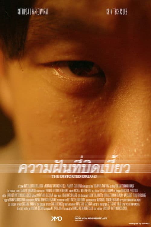 ความฝันที่บิดเบี้ยว poster