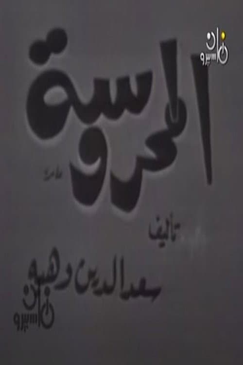المحروسة poster
