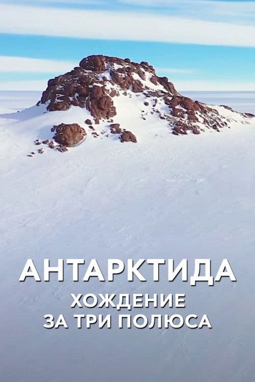 Антарктида. Хождение за три полюса poster