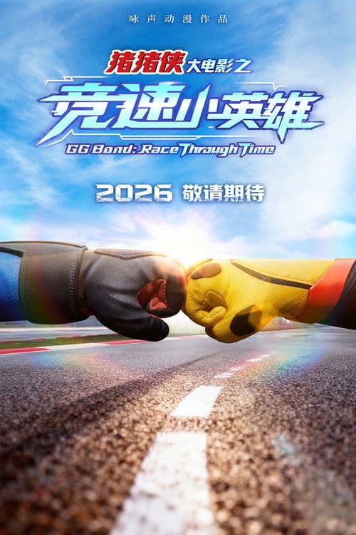 猪猪侠大电影之竞速小英雄 poster